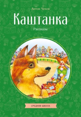 Каштанка. Рассказы фото книги