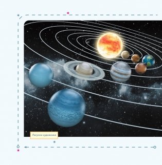 Моя первая книга о планетах: Всё о Солнечной системе для детей фото книги 3