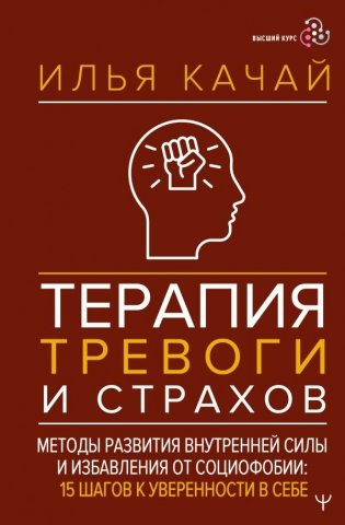 Терапия тревоги и страхов. Методы развития внутренней силы и избавления от социофобии: 15 шагов к уверенности в себе фото книги