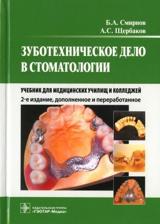 Зуботехническое дело в стоматологии: Учебник для медицинских училищ и колледжей. 2-е изд., доп. и перераб фото книги