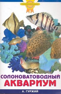 Солоноватоводный аквариум фото книги