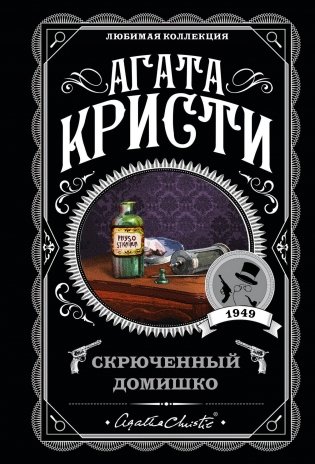 Агата Кристи. Комплект из 5-ти книг (Немой свидетель; Смерть на Ниле; Свидание со смертью; Спящий убийца; Скрюченный домишко) фото книги