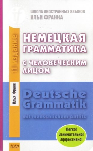 Немецкая грамматика с человеческим лицом фото книги