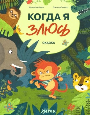 Когда я злюсь. Сказка фото книги