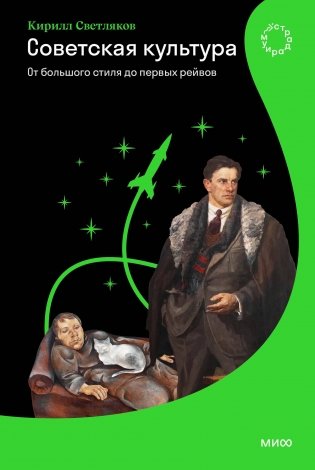 Советская культура. От большого стиля до первых рейвов фото книги