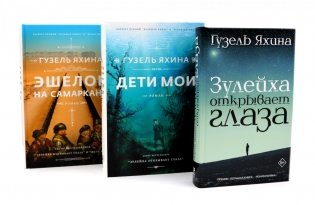 Зулейха открывает глаза; Дети мои; Эшелон на Самарканд (комплект из 3-х книг) фото книги