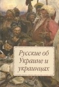 Русские об Украине и украинцах фото книги
