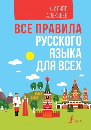 Все правила русского языка для всех фото книги