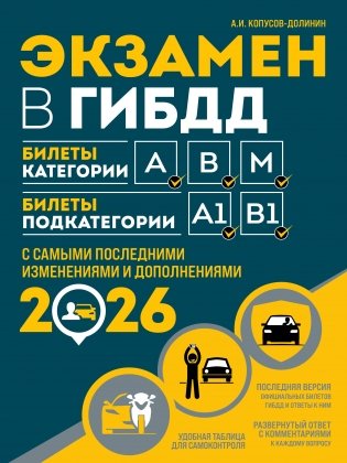 Экзамен в ГИБДД. Категории А, В, M, подкатегории A1. B1 с самыми посл. изм. и доп. на 2026 год фото книги