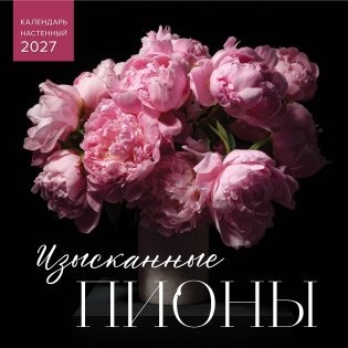 Изысканные пионы. Календарь настенный на 2027 год (300х300) фото книги