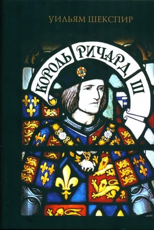 Король Ричард III фото книги