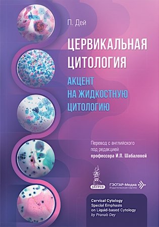 Цервикальная цитология. Акцент на жидкостную цитологию фото книги
