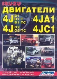 Двигатели Isuzu 4JA1, 4JB1, 4JB1-T, 4JB1-TC, 4JC1, 4JG2, 4JG2-TC. Устройство, техническое обслуживание и ремонт фото книги