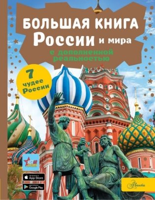 Большая книга России и мира с дополненной реальностью фото книги
