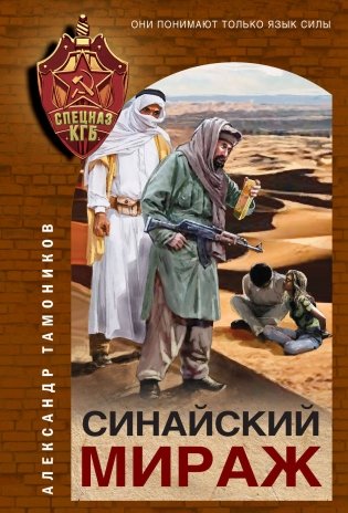 Синайский мираж фото книги