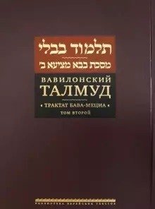 Вавилонский Талмуд. Трактат Бава-Мециа. Том 2 фото книги