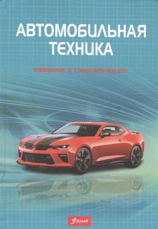 Автомобильная техника: введение в специальность фото книги