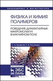 Физика и химия полимеров. Поведение диамагнитных макромолекул в магнитном поле фото книги