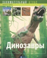 Занимательный атлас. Динозавры фото книги
