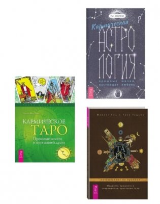 Кармическая астрология: прошлые жизни, настоящая любовь. Кармическое Таро. Таро: путешествие во времени (комплект из 3 книг) (количество томов: 3) фото книги
