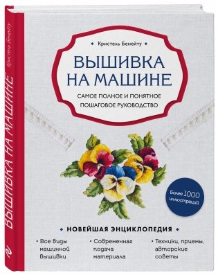 Вышивка на машине. Самое полное и понятное пошаговое руководство фото книги 2