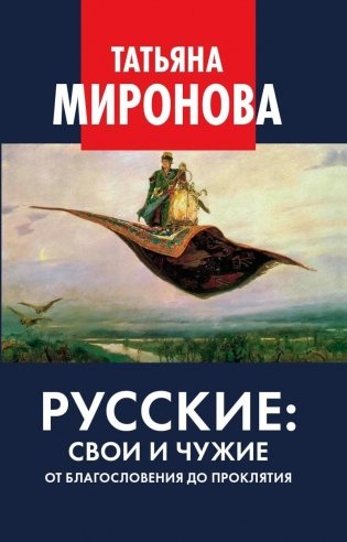 Русские: свои и чужие. От благословения до проклятия фото книги