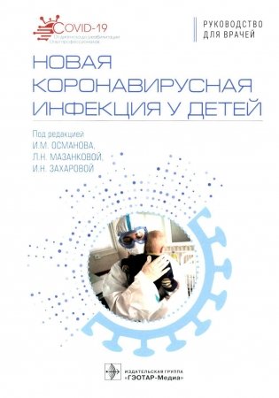 Новая коронавирусная инфекция у детей: руководство для врачей фото книги