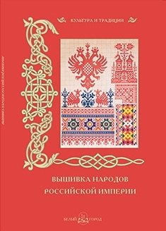 Вышивка народов Российской империи фото книги