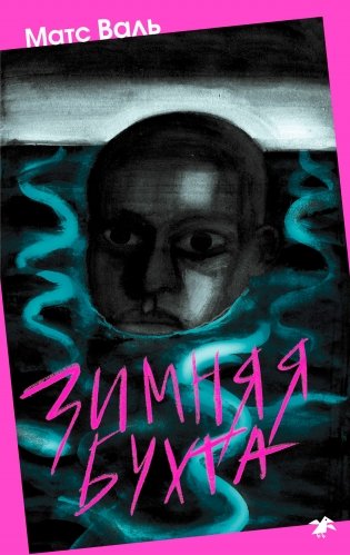 Зимняя бухта фото книги