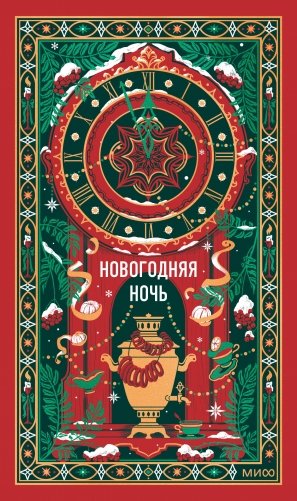 Новогодняя ночь. Вечные истории фото книги