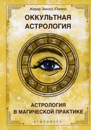 Оккультная астрология. Астрология в магической практике фото книги