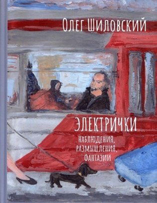Электрички. Наблюдения, размышления, фантазии фото книги