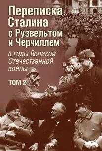 Переписка И.В. Сталина с Ф. Рузвельтом и У. Черчиллем в годы Великой Отечественной войны. Том 2 фото книги