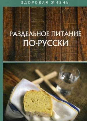 Раздельное питание по-русски фото книги