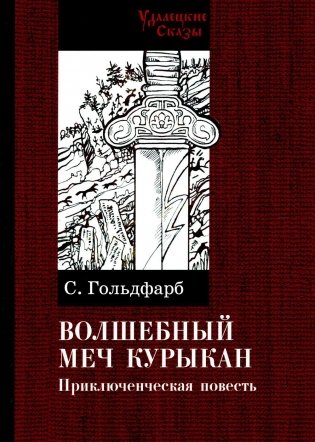 Волшебный меч курыкан. Приключенская повесть фото книги
