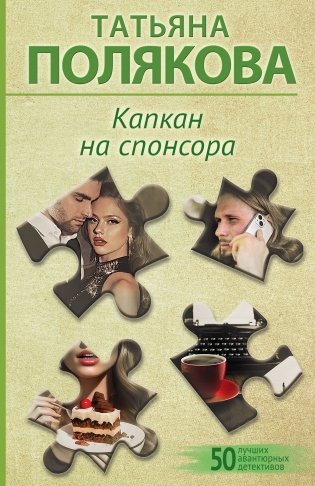 Капкан на спонсора фото книги