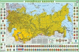 Российская Империя. Настенная карта с гербами фото книги