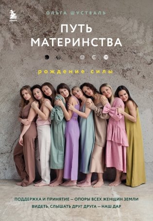 Путь материнства. Рождение силы фото книги