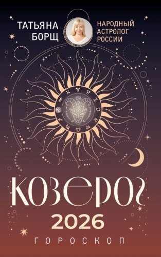 КОЗЕРОГ. Гороскоп на 2026 год фото книги