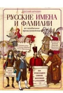 Русские имена и фамилии и их необычное происхождение фото книги