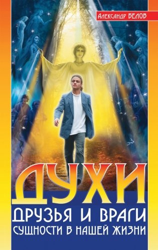 Духи. Друзья и враги. Сущности в нашей жизни фото книги