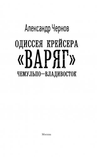 Одиссея крейсера "Варяг". Чемульпо-Владивосток фото книги 3