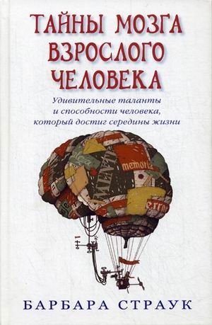 Тайны мозга взрослого человека. Удивительные таланты и способности человека, который достиг середины жизни фото книги