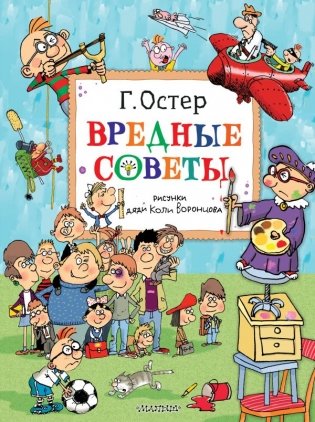 Вредные советы. Рисунки дяди Коли Воронцова фото книги