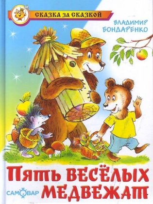Пять весёлых медвежат фото книги