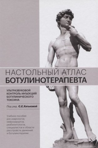 Настольный атлас ботулинотерапевта фото книги