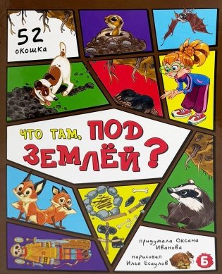 Что там, под землей? 52 окошка фото книги