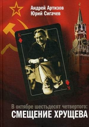 В октябре шестьдесят четвертого: смещение Хрущева фото книги