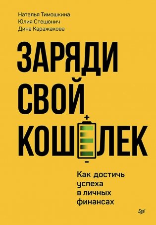 Заряди свой кошелек. Как достичь успеха в личных финансах фото книги