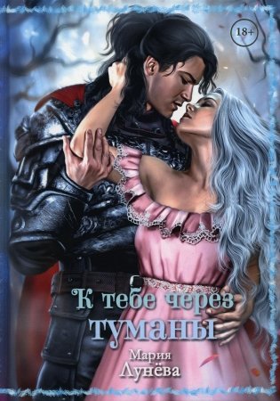 К тебе через туманы фото книги